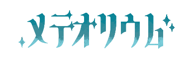 メテオリウム